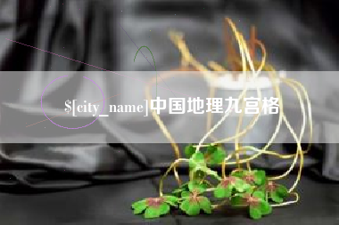 大竹中国地理九宫格