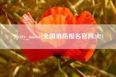大竹全国消防报名官网2021