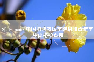 大竹中国消防救援学院招收青年学生体格检查表