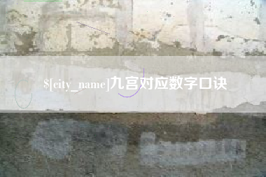 大竹九宫对应数字口诀