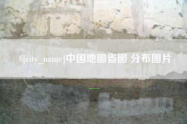 大竹中国地图省图 分布图片