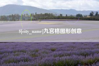 大竹九宫格图形创意