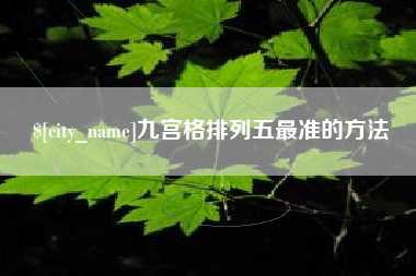 大竹九宫格排列五最准的方法