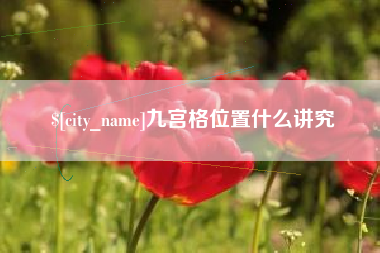 大竹九宫格位置什么讲究