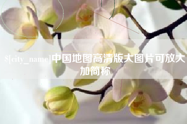 大竹中国地图高清版大图片可放大加简称