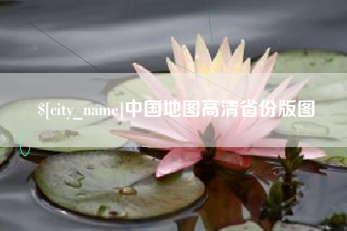 大竹中国地图高清省份版图